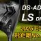 【コブラDS-ADAPT LSドライバー試打】cobra 2025最新ドライバー　ヘッドスピード45前後のアマチュアゴルファーと300ヤードヒッターが打つ。