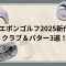 最新エポンゴルフ2025新作クラブ＆パター3選