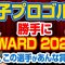 #24 【女子プロゴルフ】女子プロゴルフがもっと好きになる！女子プロゴルフ応援番組【勝手にAWARD 2024】編