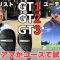 タイトリストの新作ユーティリティ3モデル「GT1」「GT2」「GT3」をコースで試打計測しながら打ち比べ！