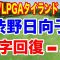 渋野日向子復活！【LPGA米女子ゴルフツアー】ホンダLPGAタイランド２日目の結果　岩井明愛＆岩井千怜ツインズで優勝争いだ