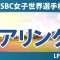 HSBC女子世界選手権 初日 1R ペアリング 山下美夢有 竹田麗央 畑岡奈紗 笹生優花 古江彩佳 渋野日向子 西郷真央