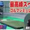 【最新ゴルフシミュレーター】GOLFZONの『TWOVISION NX』登場！ 100通りの傾斜再現でリアルなゴルフ空間を体験