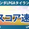 ホンダLPGAタイランド 3日目 3R スコア速報 岩井明愛 岩 井千怜竹田麗央佐藤心結古江彩佳西郷真央笹生優花渋野日向子西村優菜