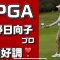 【速報】LPGA見に行ってきた！【渋野日向子選手】２日目 快進撃❣️ホンダタイランド