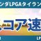 ホンダLPGAタイランド 2日目 2R スコア速報 岩井明愛 岩井千怜 竹田麗央 古江彩佳 笹生優花 西郷真央 佐藤心結 西村優菜 渋野日向子