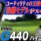 【PING最新作!!】完成度抜群の前作G430と徹底比較!! PING G440 ハイブリッドをクラブフィッターが解説