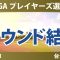 TLPGA プレイヤーズ選手権 2日目 2R 勝みなみ 仲村果乃 佐久間朱莉 高橋彩華 青木瀬令奈 佐藤心結 櫻井心那 桑木志帆 尾関彩美悠 吉田優利 川崎春花