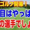 いよいよ女子ゴルフ開幕！ダイキンオーキッドレディス初日の組合せと注目はこの選手