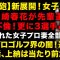 【文春砲で新展開の女子プロゴルフ川崎春花の不倫】川崎春花は試合に欠場　不倫された女子プロゴルファーの妻が激白　女子プロゴルフ界ではパパ活、上納は当たり前… (TTMつよし