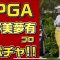 LPGA見に行った！【山下美夢有選手】強風で ”池ポチャ” するもアンダーパーで35位ジャンプアップ❣️ブルー•ベイLPGA中国（２日目）