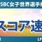 HSBC女子世界選手権 3日目 3R スコア速報 古江彩佳 西郷真央 竹田麗央 畑岡奈紗 山下美夢有 渋野日向子 西村優菜 キム・アリム