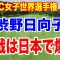 【LPGA米女子ゴルフツアー】HSBC女子世界選手権最終日の結果　米下部ツアー原英莉花が好調