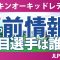 ダイキンオーキッドレディス 事前情報 岩井明愛 小祝さくら 桑木志帆 佐久間朱莉 政田夢乃 吉田鈴 岩井千怜 【スタッツ解説】