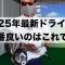 2025年最新ドライバーを忖度なくレビューしてみた