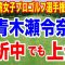 勝みなみ優勝へ！【台湾女子ゴルフメジャー大会】フォックスコンTLPGAプレーヤーズ選手権２日目の結果　青木瀬令奈 骨折してても上位！