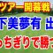 山下美夢有と髙木優奈が韓国女子ゴルフツアーの開幕戦に出場！