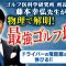 【重要】知らないと損！最新ゴルフ理論が明かす飛距離アップの秘訣