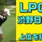 【速報】LPGA見に行ってきた！【渋野日向子選手】HSBC女子世界選手権シンガポール ２日目