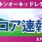 ダイキンオーキッドレディス 初日 1R スコア速報 菅楓華 吉田鈴 笠りつ子 森田遥 藤田さいき 岩井千怜 吉本ひかる 山内日菜子 木下彩 堀琴音