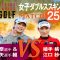 【ライジングレディースゴルフTV】【MATCH25】#1 女子ダブルスマッチ 泉田琴奈 選手 ＆ 松﨑 麻矢 選手 組 VS 植手桃子 選手 ＆ 江口紗代 選手 組