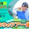 【菅沼菜々】2年ぶりのツアー優勝！パナソニックオープンレディースゴルフトーナメント