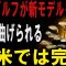 【海外の反応】ホンマゴルフ、最新モデルを発売！欧米で大人気！世界中を驚かせるホンマゴルフの技術とは？