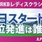 Sky RKBレディスクラシック 初日 1R スタート!! 小祝さくら 菅沼菜々 青木香奈子 六車日那乃 政田夢乃 桑木志帆