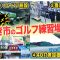 【オススメゴルフ練習場】インドア施設もある いわき市の『荒川ゴルフクラブ』を紹介！