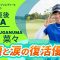 【優勝直後Q＆A】菅沼菜々がファンの質問に回答！｜パナソニックオープンレディースゴルフトーナメント