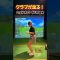 これを意識するとクラブの動きが抜群に良くなります😊 #ゴルフ #golf #ゴルフ女子 #元内ゆう #ゴルフスイング