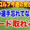 あの選手忘れてない？シード取れるかも！今週の女子ゴルフ見どころ