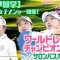 【ゴルフ雑学】女子ゴルフ最高峰！ワールドレディスチャンピオンシップ2025解説！賞金・歴史・見どころを紹介！この内容を見たらさらに楽しくサロンパスカップが観戦できます！