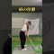 このドリルやってみてね#shorts #short #ゴルフ #ゴルフスイング #ゴルフレッスン #ゴルフ女子 #golf #golfswing