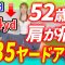 【女性ゴルファー必見!!】50代で肩が痛くなる女性のゴルフの飛距離を35ヤードアップさせた結果…
