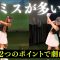 【左ミス激減】たった2つのポイントで劇的改善！ゴルフ上達の秘訣とは？