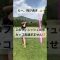 センスが、すごい… #ごるふ #ゴルフ #golf #youtube #ゴルフ女子 #golfchannel #ゴルフレッスン #ラウンドレッスン #ドライバーショット #ドライバー飛距離アップ