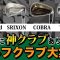 【最新ゴルフクラブ】アメリカPGAショーから中継！　ミズノ　スリクソン　コブラ　タイトリスト【ゴルフレッスン】