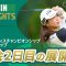 【5分ハイライト】ワールドレディスチャンピオンシップ サロンパスカップ – Round2