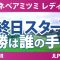ミネベアミツミ レディス 最終日 4R スタート!! 内田ことこ 山城奈々 泉田琴菜 髙久みなみ 荒木優奈 小祝さくら ウーチャイェン 寺岡沙弥香 大出瑞月 仲村果乃