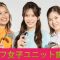 ゴルフ女子ユニット誕生