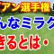 アムンディ エビアン選手権最終日の結果と獲得賞金