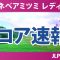 ミネベアミツミ レディス 初日 1R スコア速報 内田ことこ ウーチャイェン 泉田琴菜 入谷響 政田夢乃 荒木優奈 永井花奈 菅楓華 都玲華 六車日那乃 佐久間朱莉 河本結