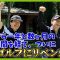 おかわりホトゴルフ！SPゲスト！「陣内智則」さん