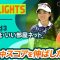 【ロングハイライト】大東建託・いい部屋ネットレディス – Round3