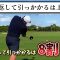 【ゴルフレッスン】ゴルフスイングの腕を返して引っかかるって上級者ですね!出来ているようで出来ていない基礎動作チェック