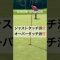 ガチャン…⁉️ #golfshorts #golfchannel #ゴルフ #golf #youtube #ゴルフレッスン #ごるふ #golfer #putting #ゴルフ好きな人と繋がりたい