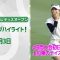 【速報ハイライト】資生堂・JAL レディスオープン 初日 上位陣のナイスプレー集！【ゴルフ】【U-NEXT】
