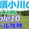 女子ゴルフツアー,那須小川レディス【栃木県】那須小川ゴルフクラブ（ﾄｰﾅﾒﾝﾄIN-Hole10）ミドルホール 攻略 天気 予約