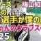 最近60台ばっかり‼️梅山プロ最新クラブスペック【梅山知宏】